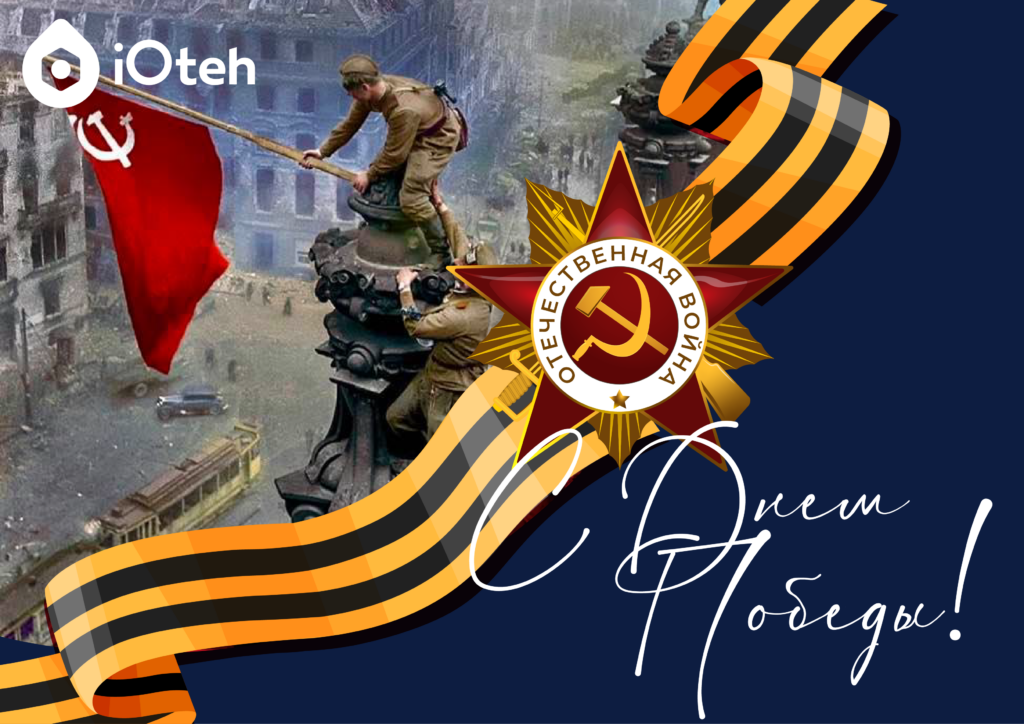 День Победы в Великой Отечественной Войне
